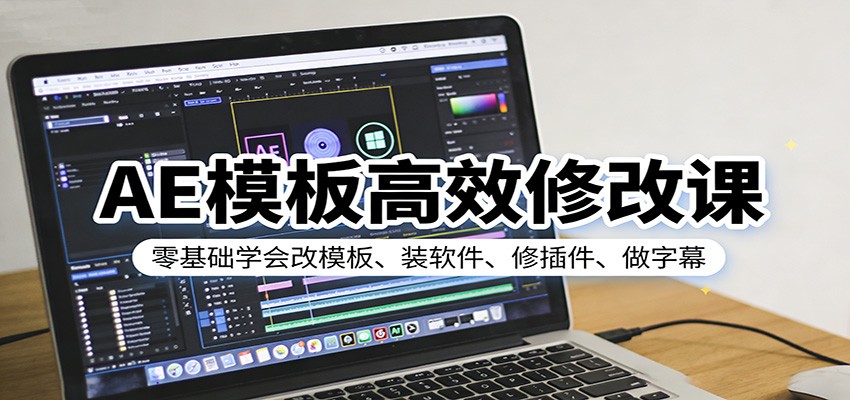 AE模板高效修改课：零基础学会改模板、装软件、修插件、做字幕 - 臻优资源网