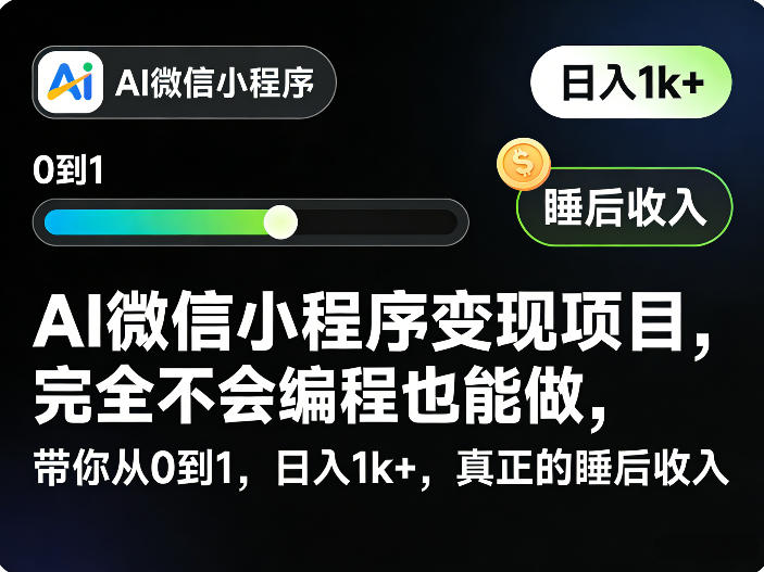 AI微信小程序变现项目，完全不会编程也能做，带你从0到1，日入1k+，真正的睡后收入 - 臻优资源网
