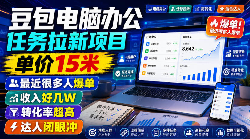 豆包电脑办公任务拉新项目，单价15米，最近很多人爆单，收入好几W，转化率超高，达人闭眼冲！ - 臻优资源网