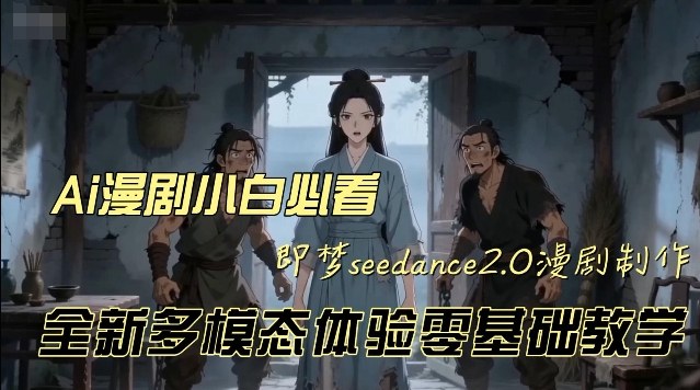 即梦seedance2.0创作漫剧文档，全新多模态体验零基础教学，让你一次性学会做动漫视频 - 臻优资源网