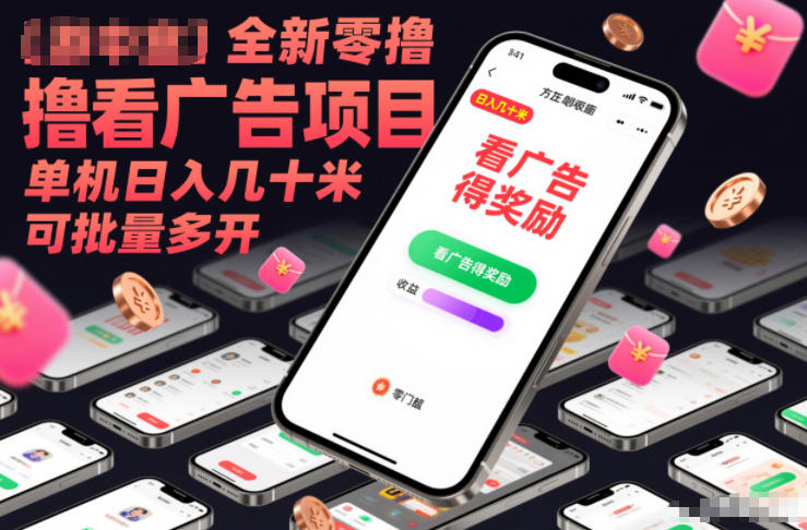全新零撸看广告项目，单机日入几十米可批量多开 - 臻优资源网