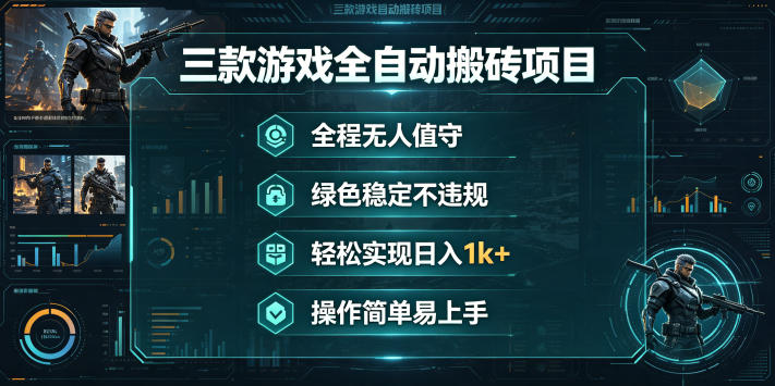 三款游戏全自动搬砖项目，全程无人值守、绿色稳定，轻松实现日入1k+，操作简单易上手【揭秘】 - 臻优资源网