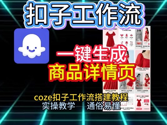 扣子工作流一键生成商品详情页，coze扣子工作流搭建教程，通俗易懂实操教学 - 臻优资源网