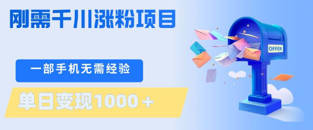 刚需千川涨粉项目，一部手机无需技术，单日变现1k+，当天做当天见收益【揭秘】 - 臻优资源网