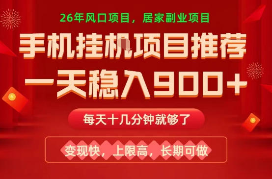 26年手机副业推荐，一天轻松9张+，变现快，收益上限高，长期稳定【揭秘】 - 臻优资源网