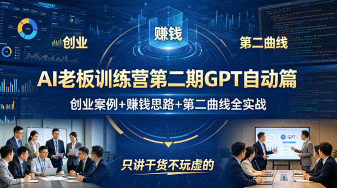 AI老板训练营第二期GPT自动篇，创业案例+賺钱思路+第二曲线全实战，只讲干货不玩虚的 - 臻优资源网