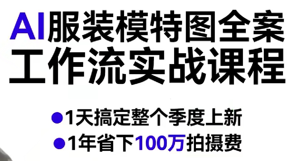 AI服装模特图全案工作流实战课程，1天搞定整个季度上新，1年省下100W拍摄费 - 臻优资源网