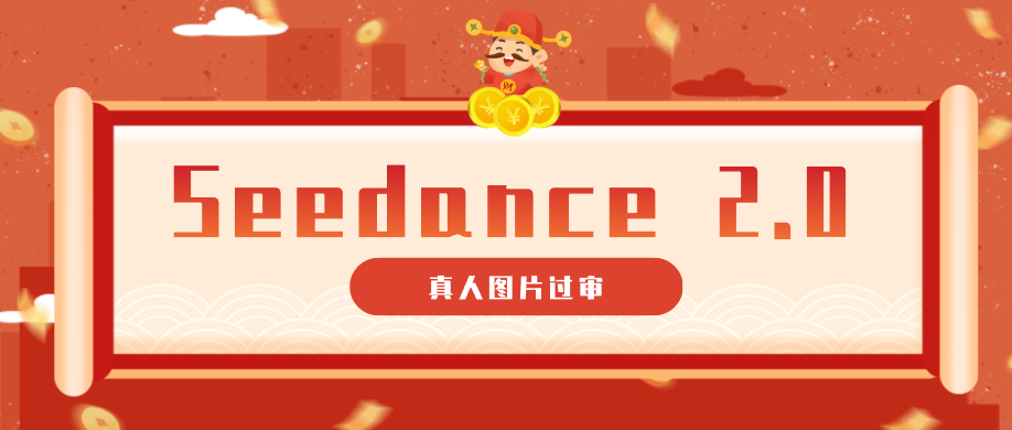 9套提示词教你真人图片过审，搞定即梦Seedance 2.0真人视频（附全套提示词） - 臻优资源网
