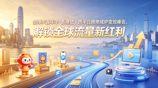 全球IP嘉年华·香港站|跨平台跨地域IP变现峰会,解锁全球流量新红利 - 臻优资源网