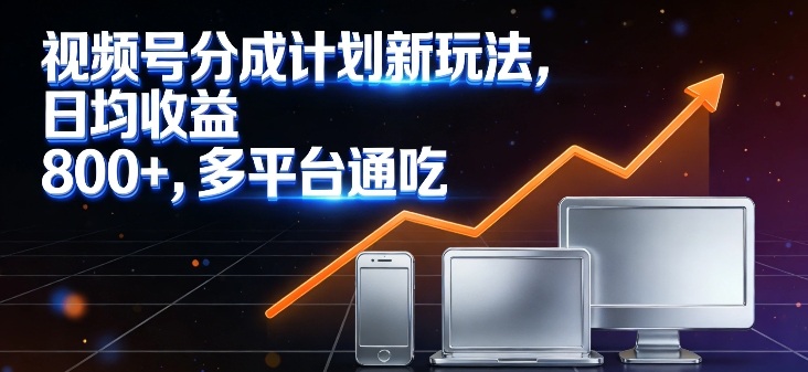 视频号分成计划新玩法,日均收益8张,多平台通吃 - 臻优资源网