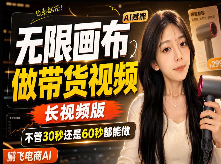 【保姆级教程】无限画布搭建长带货视频，拼接不翻车全程一致，小白跟着步骤也能上手 - 臻优资源网