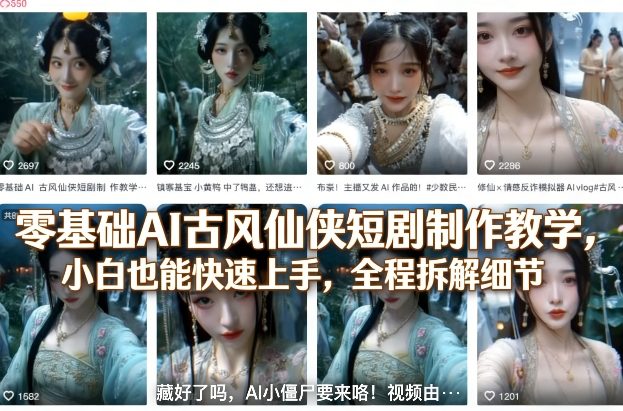 零基础AI古风仙侠短剧制作教学，小白也能快速上手，全程拆解细节 - 臻优资源网