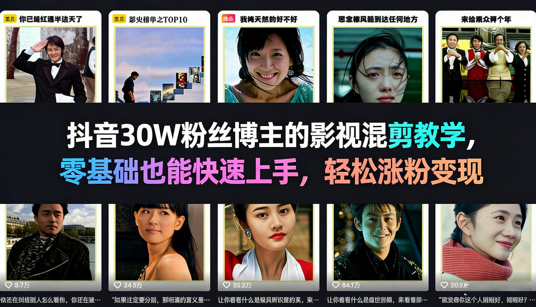 抖音30W粉丝博主的影视混剪教学，零基础也能快速上手，轻松涨粉变现 - 臻优资源网