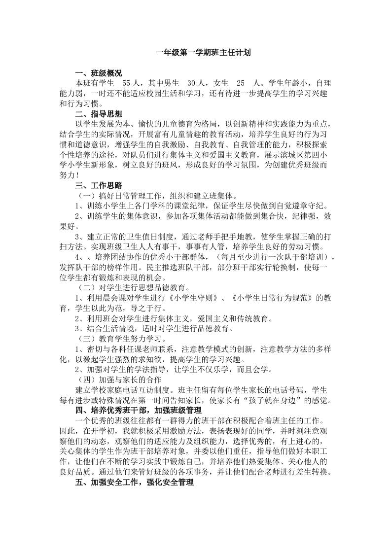 一年级秋季第一学期班主任计划 - 臻优资源网