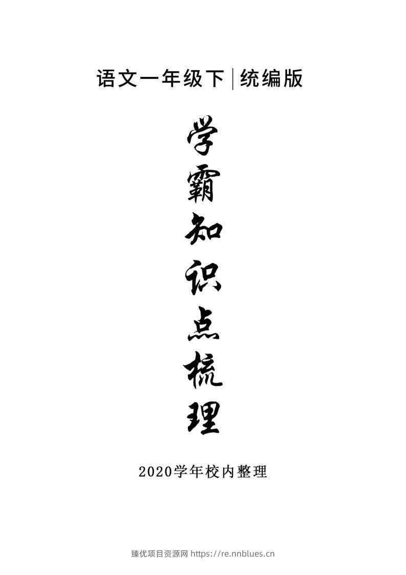5_一年级下册语文知识点总结 - 臻优资源网