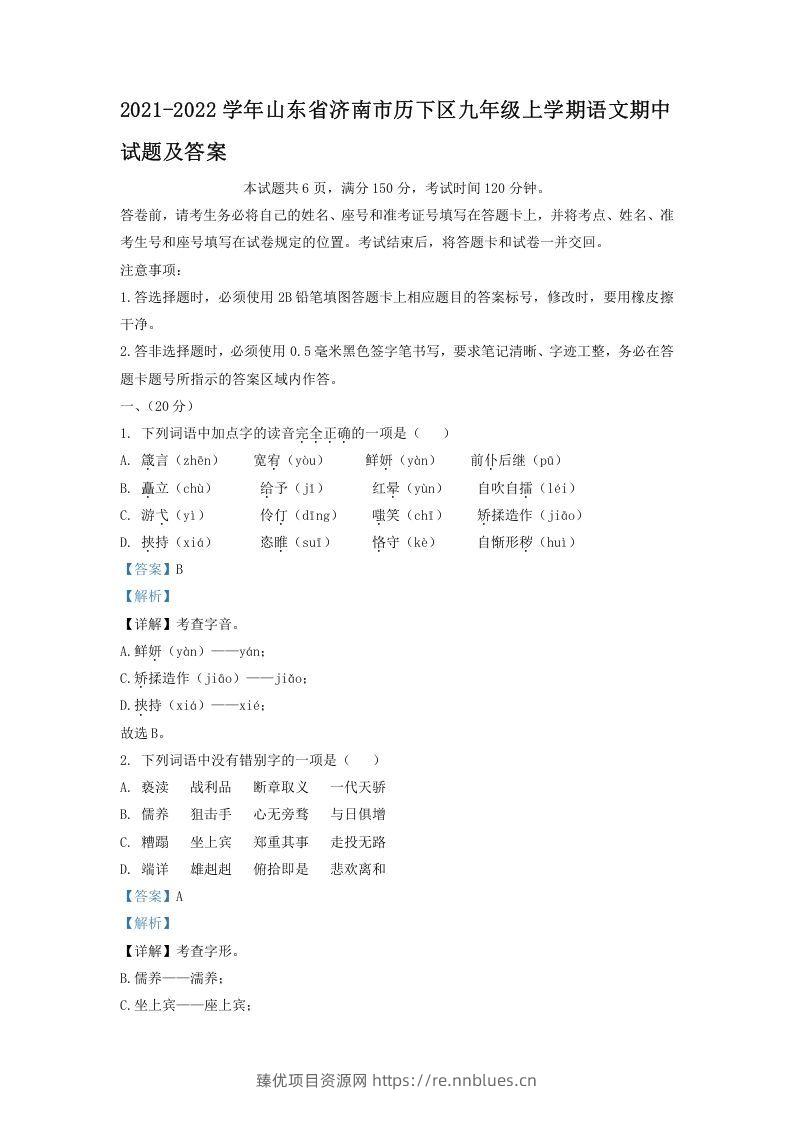 2021-2022学年山东省济南市历下区九年级上学期语文期中试题及答案(Word版) - 臻优资源网