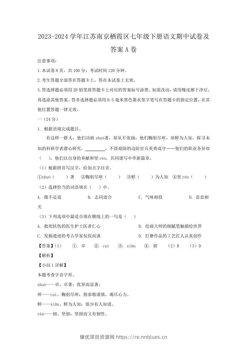 2023-2024学年江苏南京栖霞区七年级下册语文期中试卷及答案A卷(Word版) - 臻优资源网