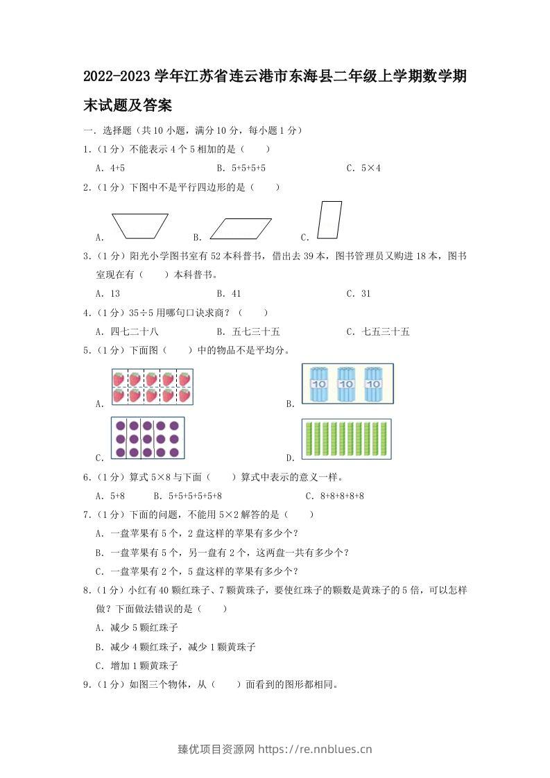2022-2023学年江苏省连云港市东海县二年级上学期数学期末试题及答案(Word版) - 臻优资源网