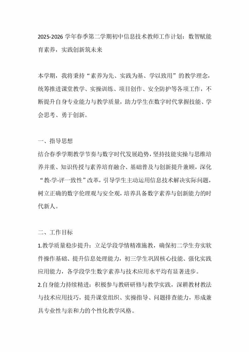 2025-2026学年春季第二学期初中信息技术教师工作计划：数智赋能育素养，实践创新筑未来 - 臻优资源网