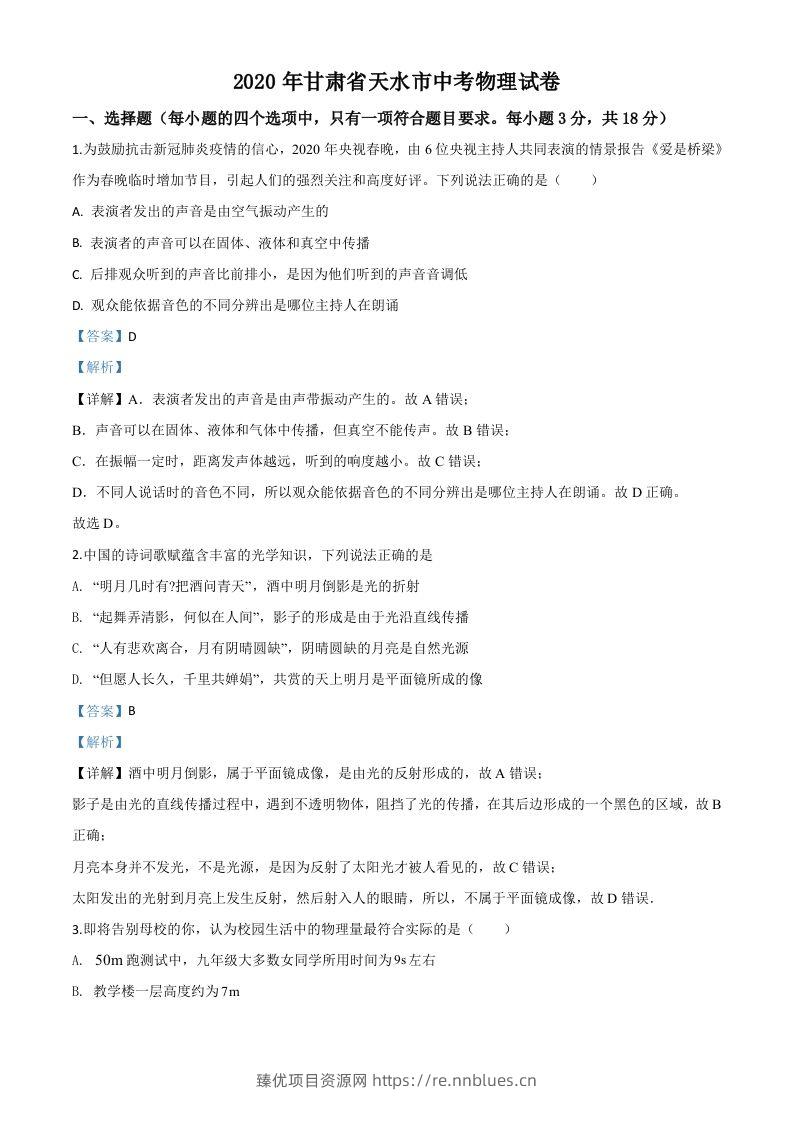2020年甘肃省天水市中考物理试题（含答案） - 臻优资源网