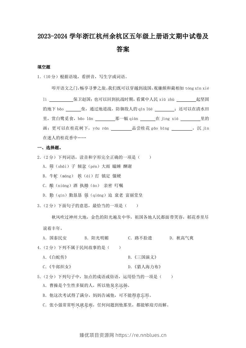 2023-2024学年浙江杭州余杭区五年级上册语文期中试卷及答案(Word版) - 臻优资源网