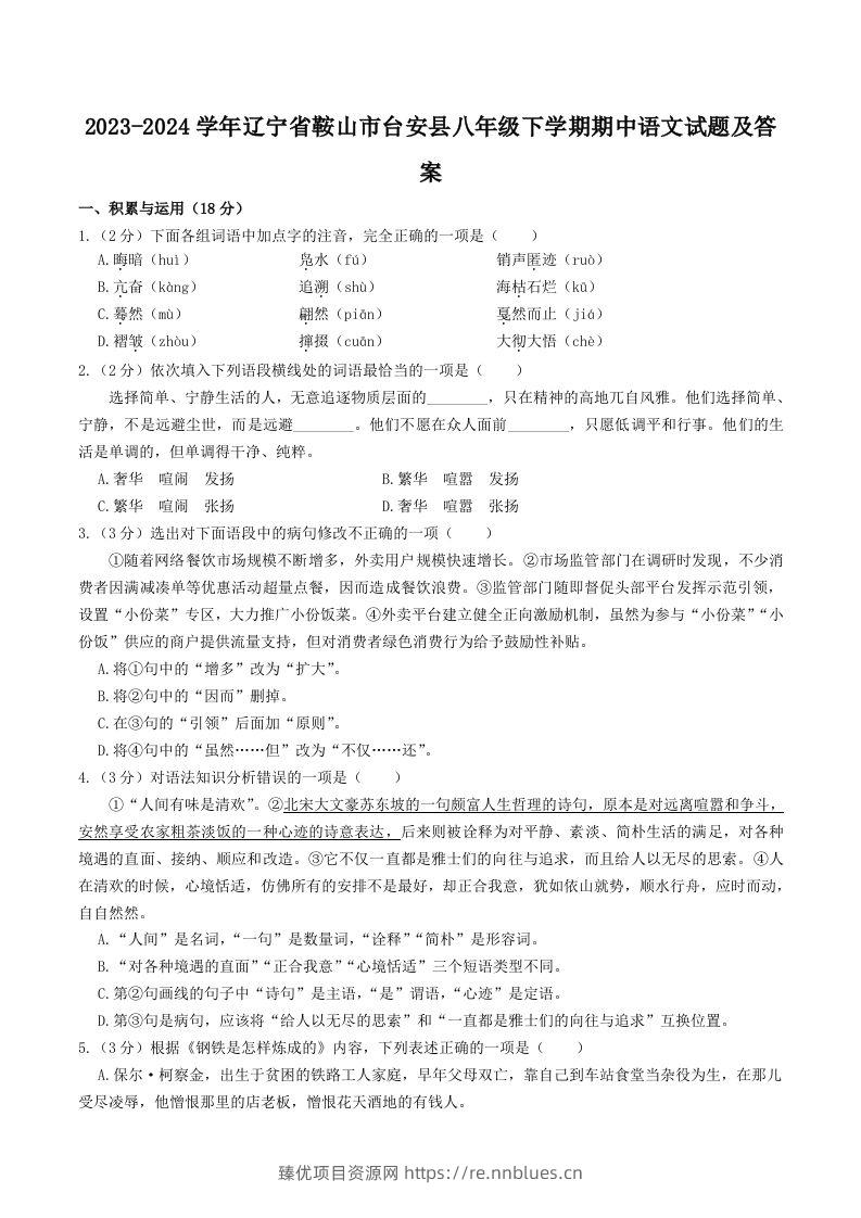 2023-2024学年辽宁省鞍山市台安县八年级下学期期中语文试题及答案(Word版) - 臻优资源网