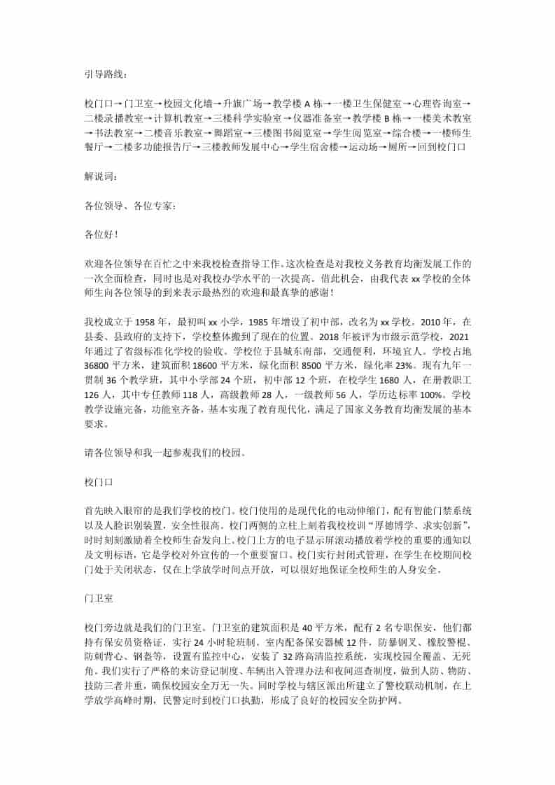 学校义务教育均衡发展迎检路线及解说词 - 臻优资源网