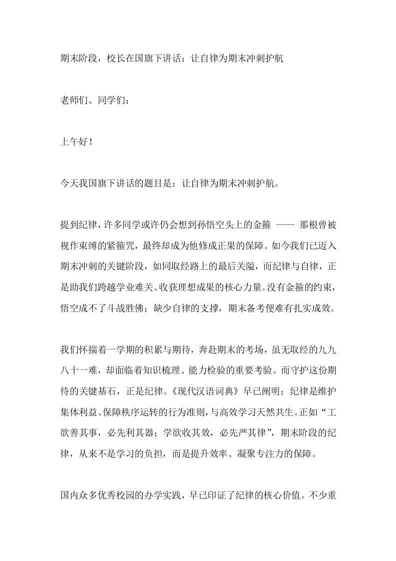 期末阶段，校长在国旗下讲话：让自律为期末冲刺护航 - 臻优资源网