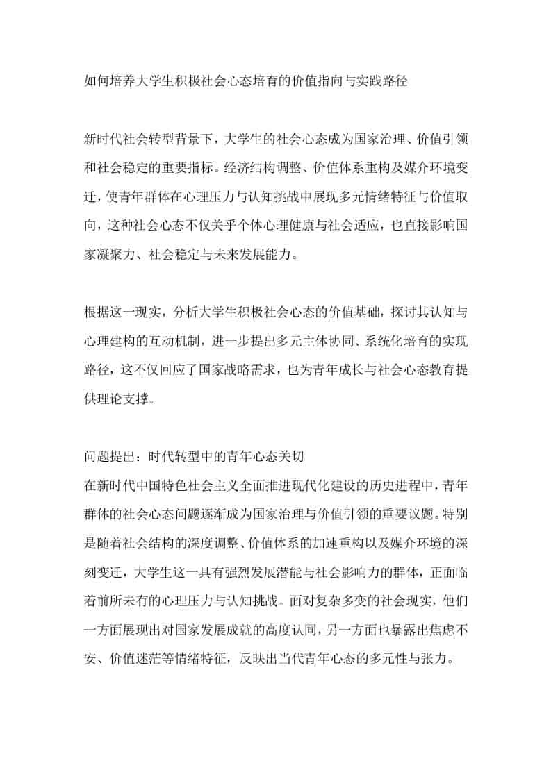 如何培养大学生积极社会心态培育的价值指向与实践路径 - 臻优资源网