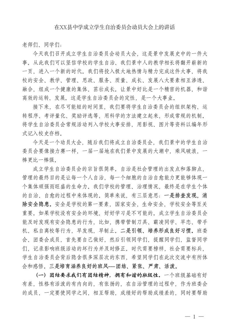 XX县中学校长：在XX县中学成立学生自治委员会动员大会上的讲话 - 臻优资源网