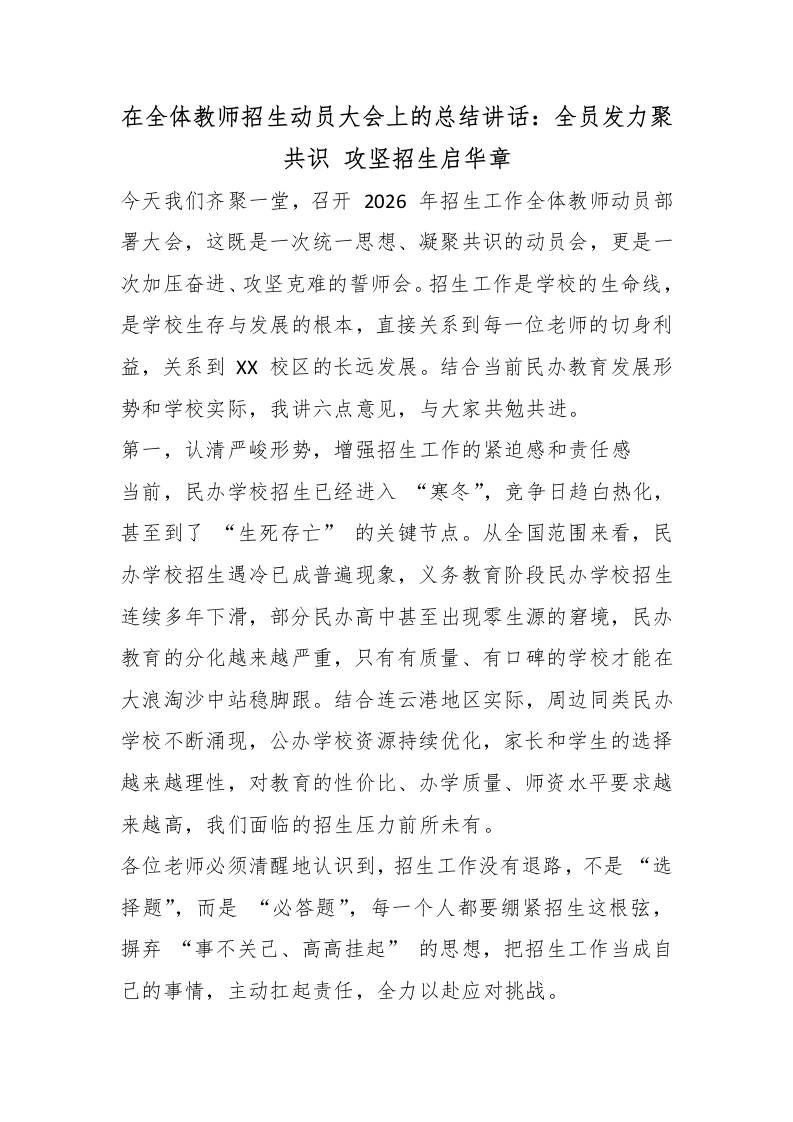 在全体教师招生动员大会上的总结讲话：全员发力聚共识攻坚招生启华章 - 臻优资源网