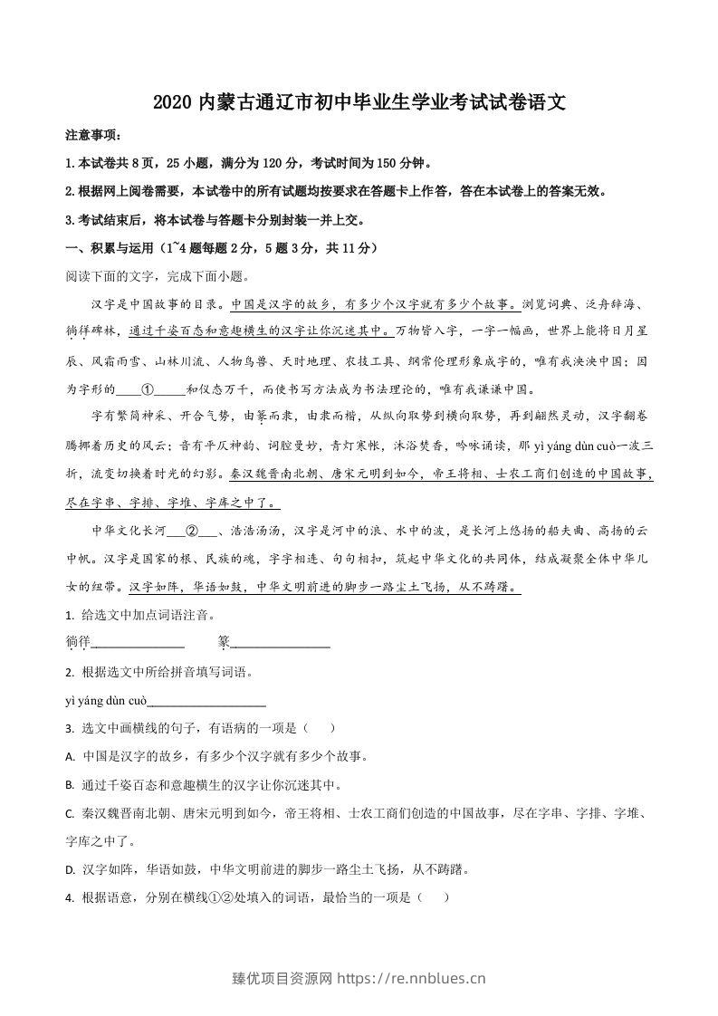 内蒙古通辽市2020年中考语文试题（空白卷） - 臻优资源网