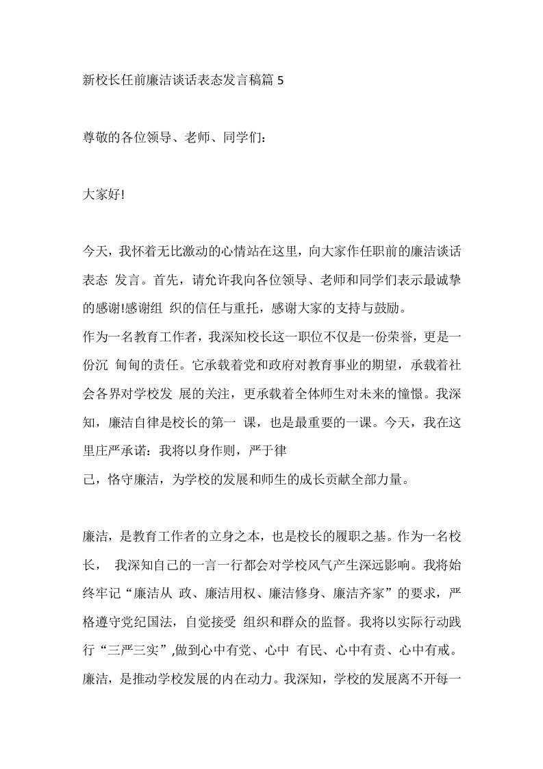 新校长任前廉洁谈话表态发言稿篇5 - 臻优资源网