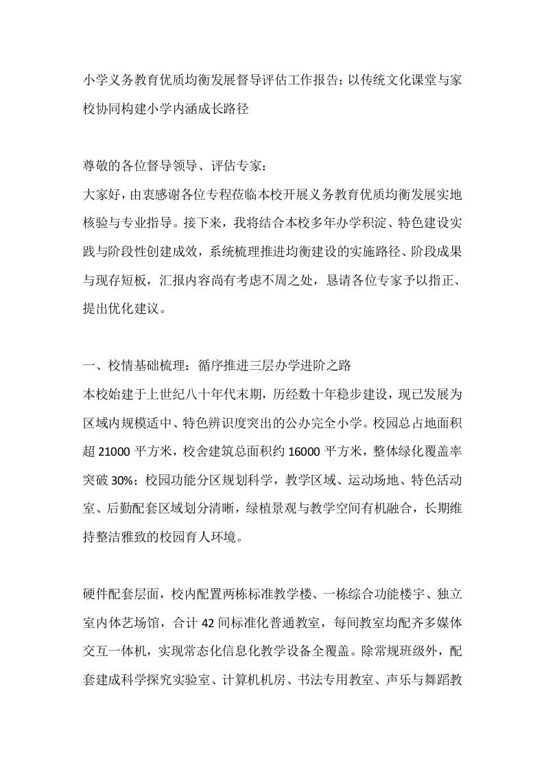 小学义务教育优质均衡发展督导评估工作报告：以传统文化课堂与家校协同构建小学内涵成长路径 - 臻优资源网