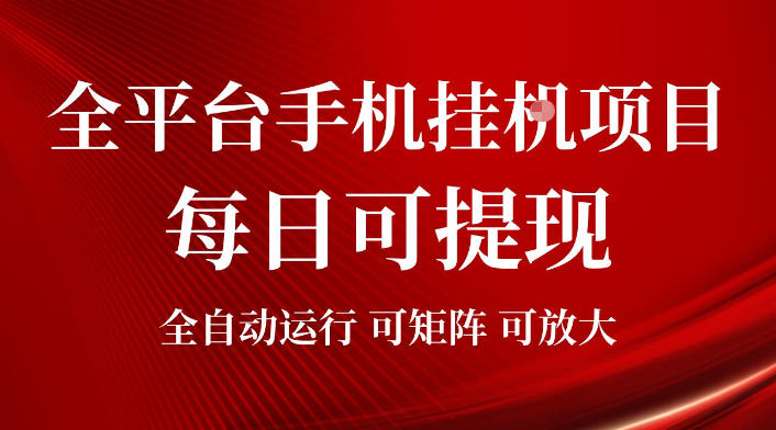 2026全平台手机挂G项目，每日可提现，单机900-1500每月，可矩阵可放大【揭秘】 - 臻优资源网