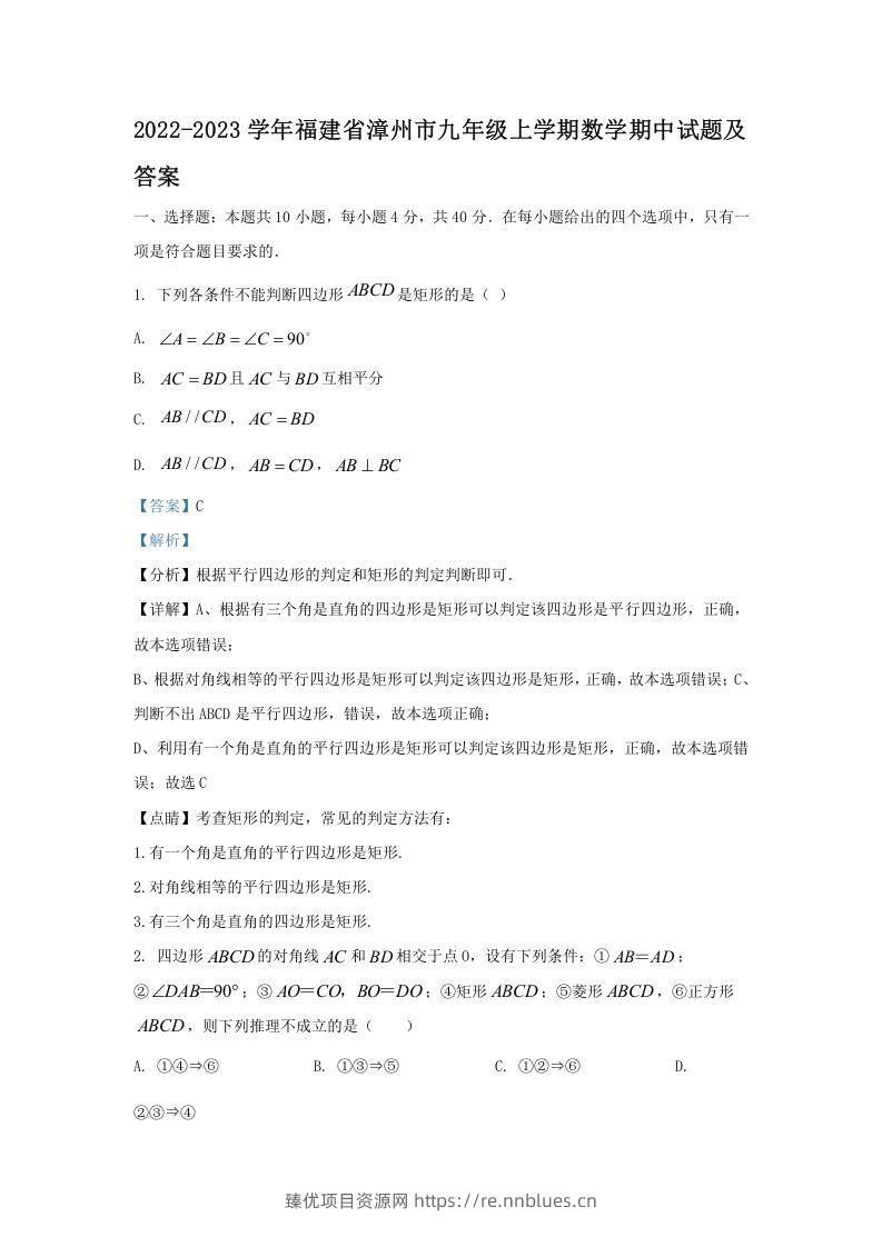 2022-2023学年福建省漳州市九年级上学期数学期中试题及答案(Word版) - 臻优资源网