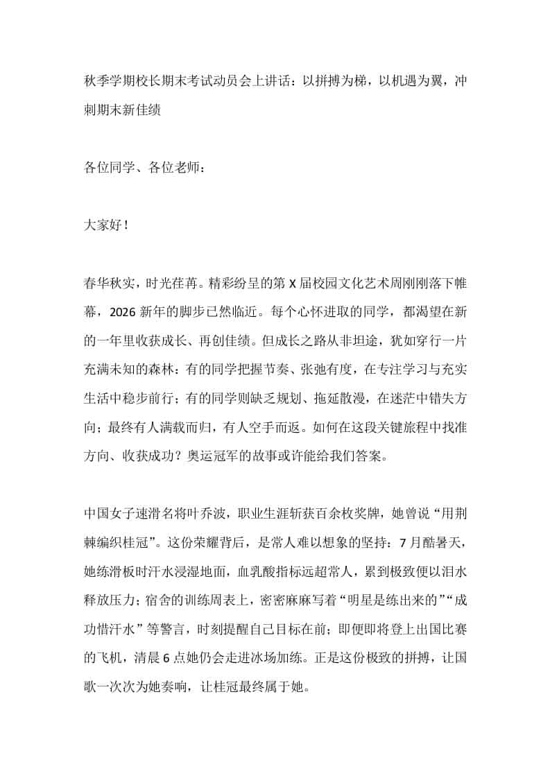 秋季学期校长期末考试动员会上讲话：以拼搏为梯，以机遇为翼，冲刺期末新佳绩 - 臻优资源网