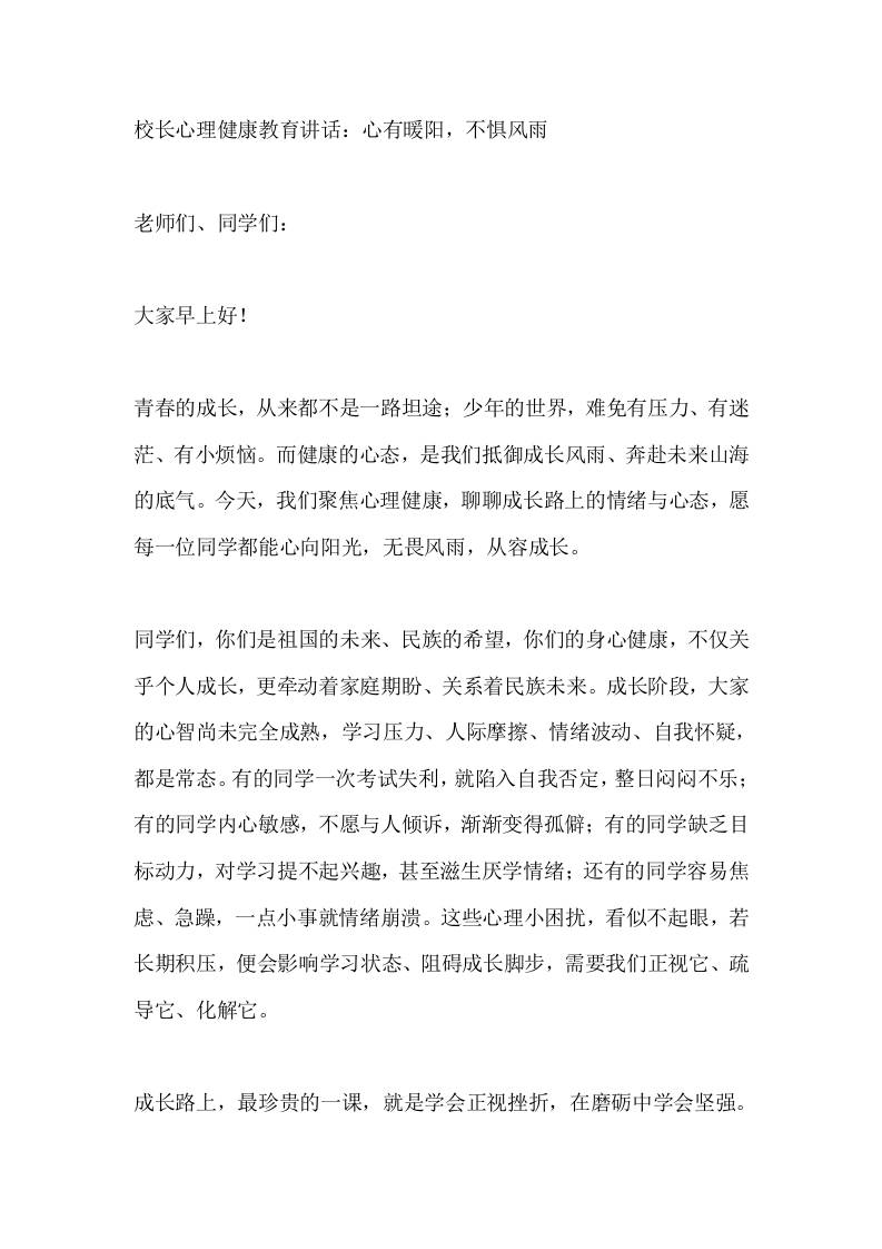 校长心理健康教育讲话：心有暖阳，不惧风雨 - 臻优资源网
