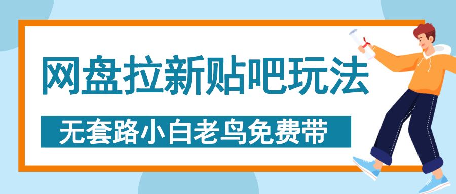 网盘拉新贴吧玩法，无脑发帖 小白轻松上手！ - 臻优资源网