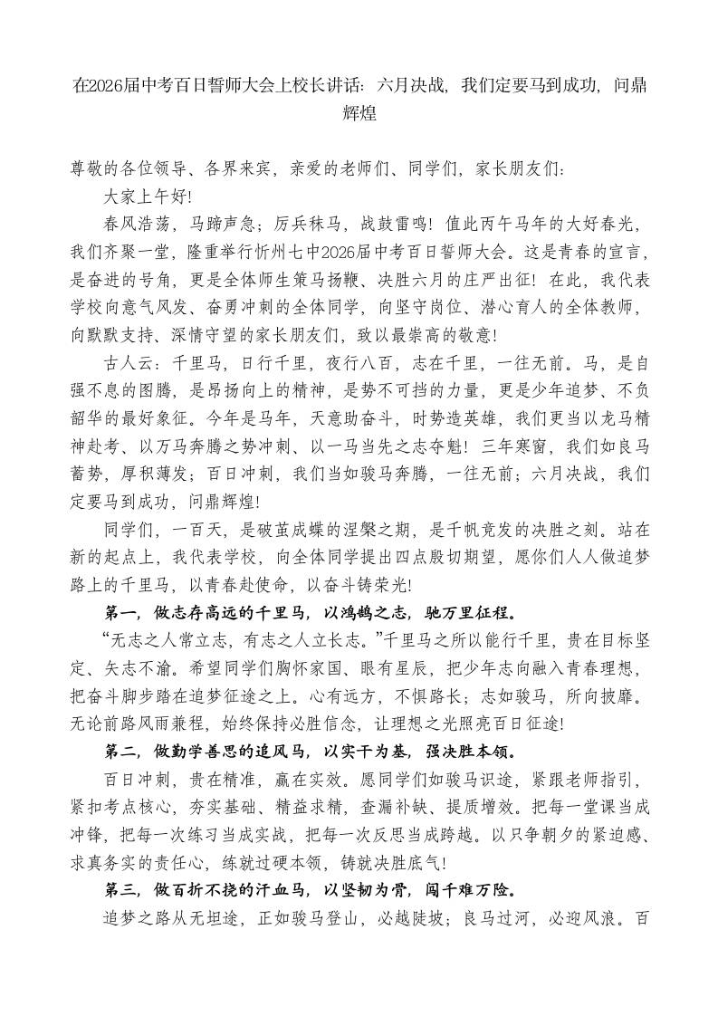 在2026届中考百日誓师大会上校长讲话：六月决战，我们定要马到成功，问鼎辉煌 - 臻优资源网