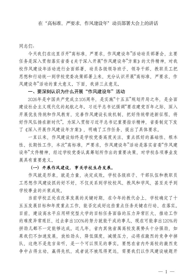 XX学校党委书记：在“高标准，严要求，作风建设年”动员部署大会上的讲话 - 臻优资源网