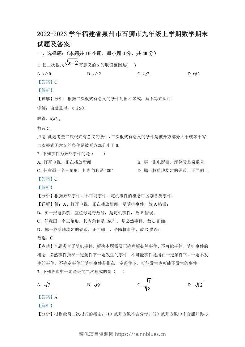 2022-2023学年福建省泉州市石狮市九年级上学期数学期末试题及答案(Word版) - 臻优资源网