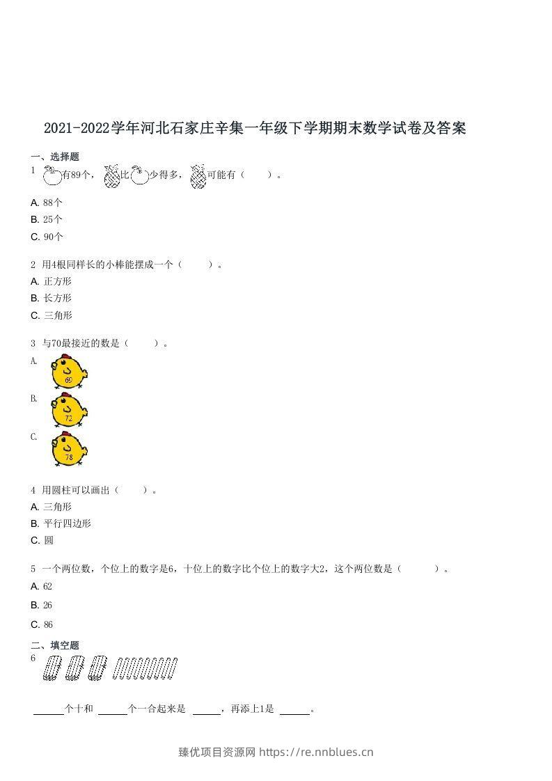 2021-2022学年河北石家庄辛集一年级下学期期末数学试卷及答案(Word版) - 臻优资源网
