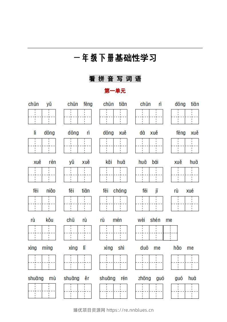 看拼音+古诗课文积累 - 臻优资源网