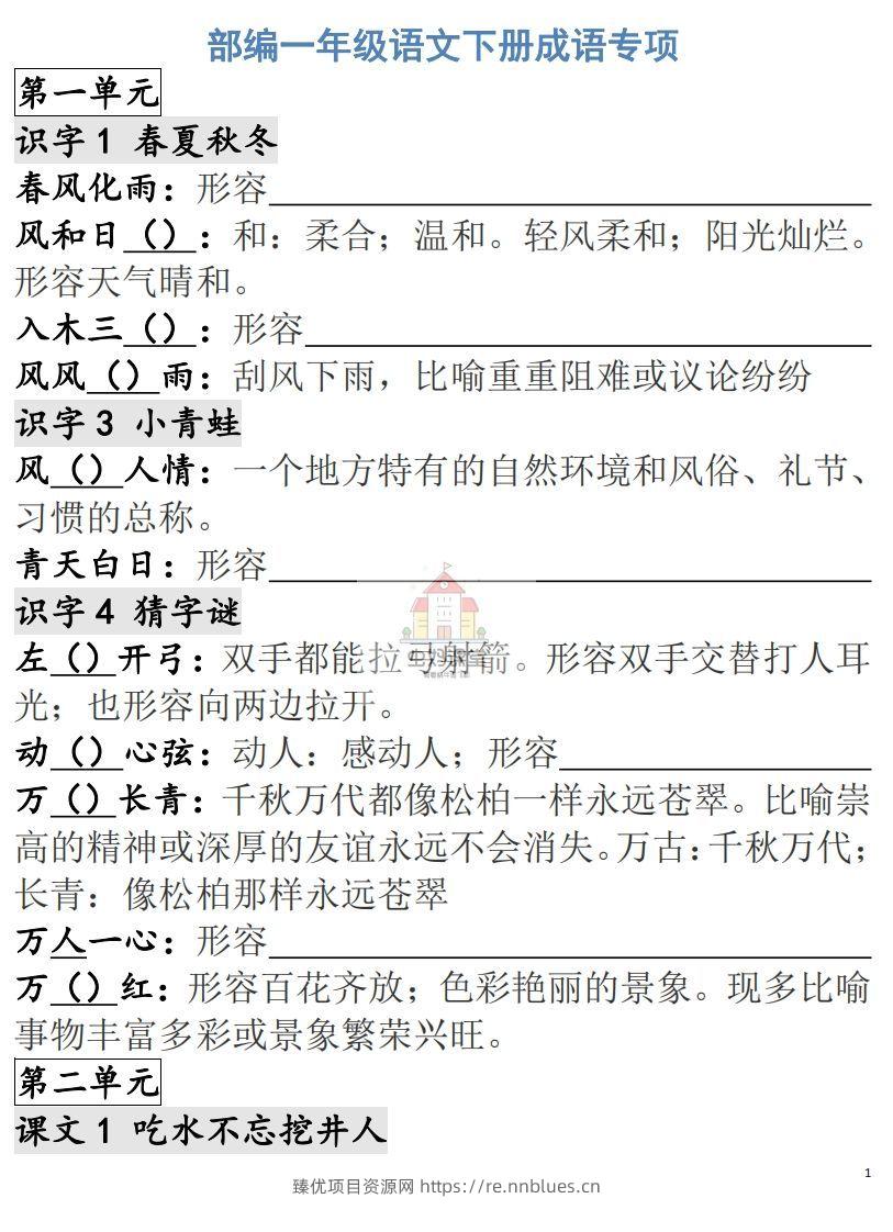 一年级语文下册成语专项-副本 - 臻优资源网