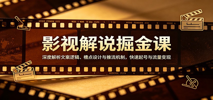 影视解说掘金课：深度解析文案逻辑、槽点设计与推流机制，快速起号与流量变现 - 臻优资源网