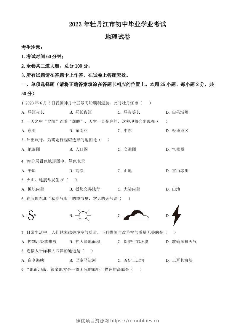 2023年黑龙江省牡丹江市中考地理真题（空白卷） - 臻优资源网