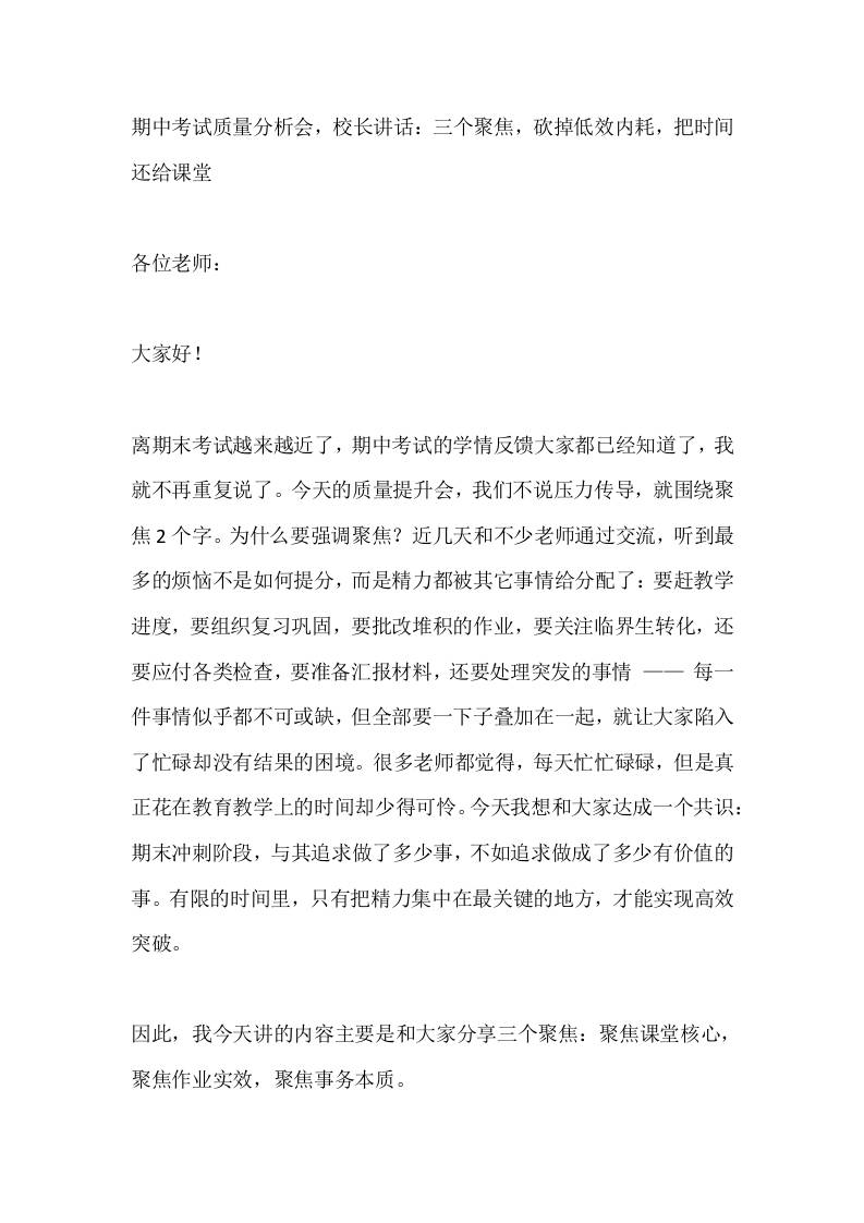 期中考试质量分析会，校长讲话：三个聚焦，砍掉低效内耗，把时间还给课堂 - 臻优资源网