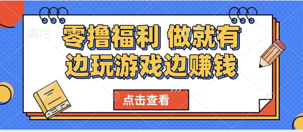 最新0撸福利 有手机就行随时随地做 纯净无广告 边玩游戏边赚 轻松日入500+ - 臻优资源网