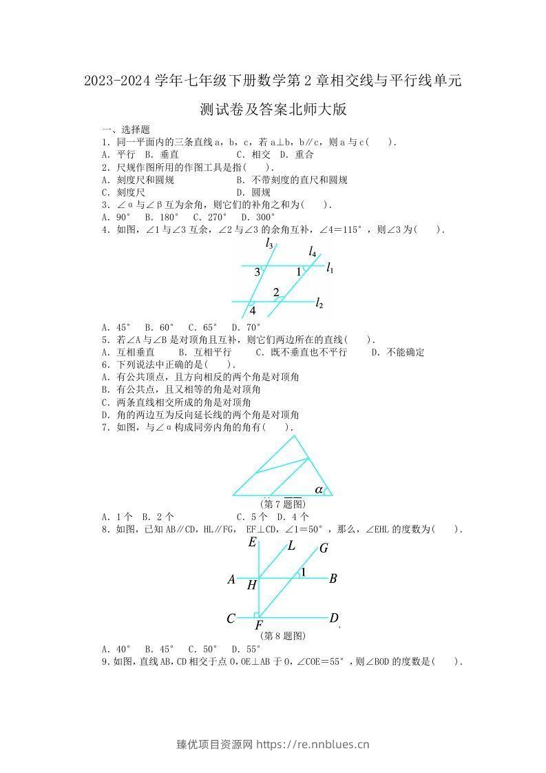 2023-2024学年七年级下册数学第2章相交线与平行线单元测试卷及答案北师大版(Word版) - 臻优资源网